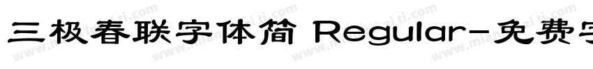 三极春联字体简 Regular字体转换
